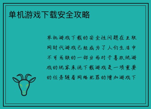 单机游戏下载安全攻略