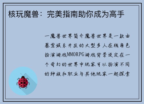 核玩魔兽：完美指南助你成为高手