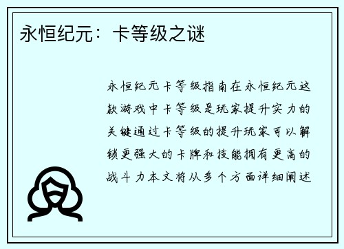 永恒纪元：卡等级之谜