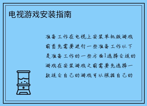 电视游戏安装指南