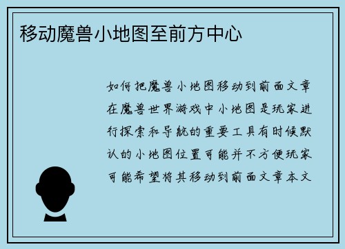 移动魔兽小地图至前方中心