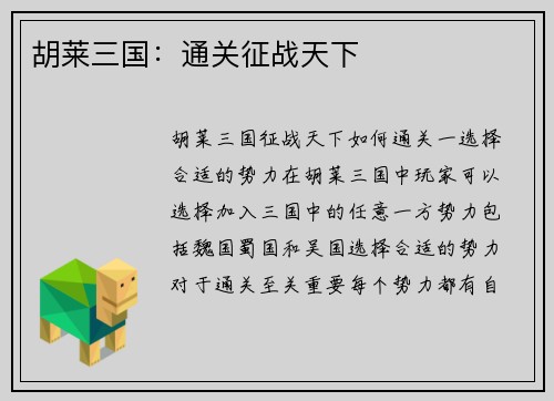 胡莱三国：通关征战天下